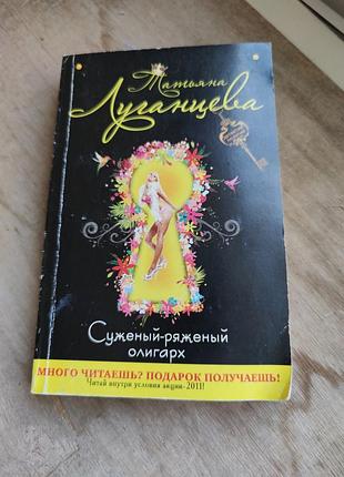 Книга татьяна луганцева "суженый-ряженый олигарх"