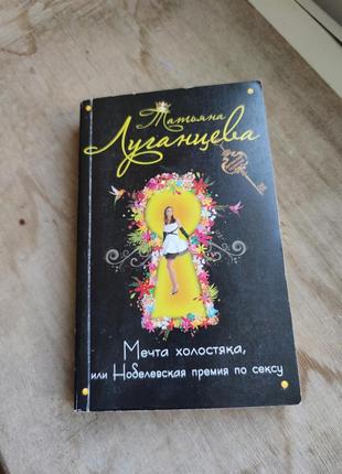 Книга татьяна луганцева "мечта холостяка, или нобелевская премия по сексу"