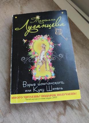 Книга татьяна луганцева "взрыв шампанского, или куку шинель"