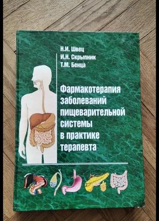Швець, скрипник, бенца "фармакотерапія захворювань травної системи у практиці терапевта"
