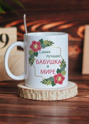 Чашка самая лучшая бабушка