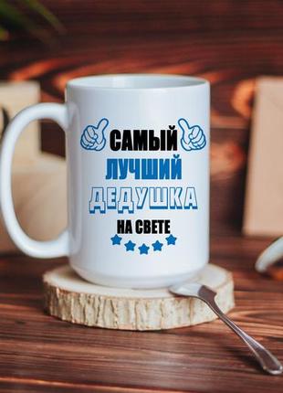 Кружка самый лучший дедушка