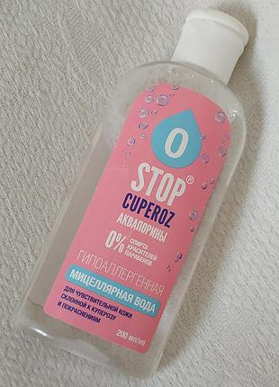 ⛲🧖stop cuperoz аквапорини 💙 міцелярна вода🌺 для чутливої шкіри обличчя 🧖 ⛲