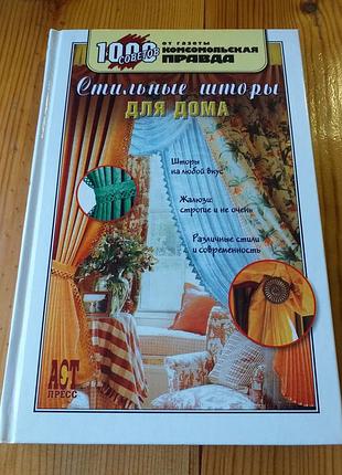 Книга " стильные шторы для дома"
