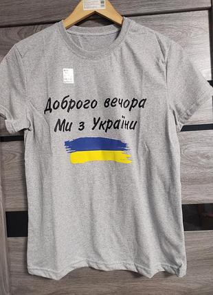 Футболка доброго вечора, ми з україни жіноча 46 розмір, матеріал кулір