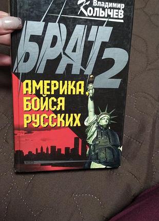 Владимир колычев . брат-2. америка, бойся русских.444 стр.