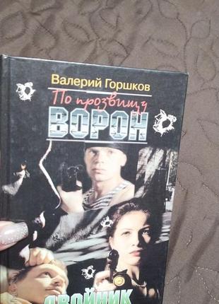 Валерий горшков. по прозвищу ворон. двойник.440 стр