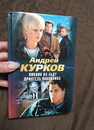 Андрей курков. пикник на льду. приятель покойника.540 стр