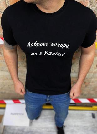 Футболка "доброго вечера"