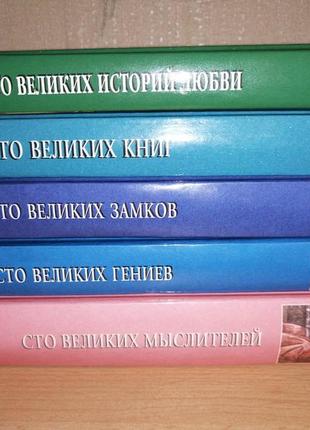 Набор  из 3-ти книг из серии 100 великих мыслителей, замков, книг, гениев, историй любви