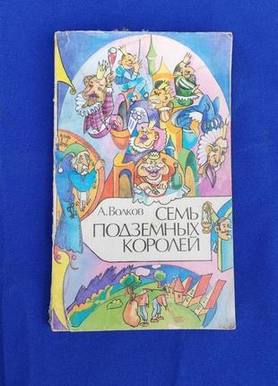 Книга сім підземних королів а. волков книжка для дітей дитяча