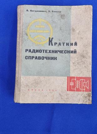 Книга краткий радиотехнический справлчник э. ваксер б. богданович1 фото
