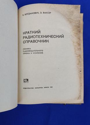 Книга краткий радиотехнический справлчник э. ваксер б. богданович2 фото