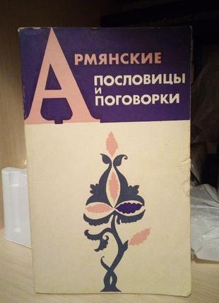 Р. карапетян "вірменські прислів'я та приказки"