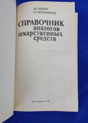 Книга справочник аналогов лекарственных средств д. с. волох л. г. москаленко2 фото