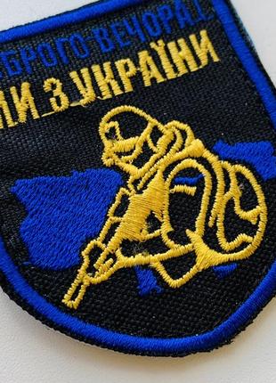 Шевроны  щиток "доброго вечора ми з украини" с вышивкой2 фото