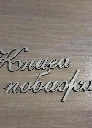 Чипборд книга побажань