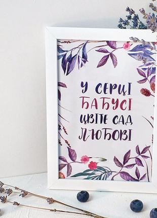 Постер в рамке у серці бабусі цвіте сад любові a3 (wmt3_027_ukr)1 фото