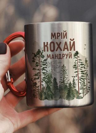 Кружка мрій кохай мандруй