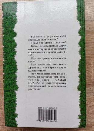 Декоративні дерева та кущі6 фото