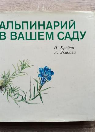 Альпінарій у вашому саду