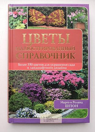 Цветы иллюстрированный справочник