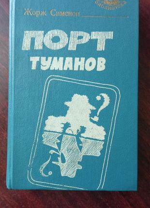 Ж. сіменон. порт туманів