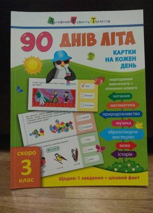 90 днів літа: картки на кожен день. скоро 3 клас.