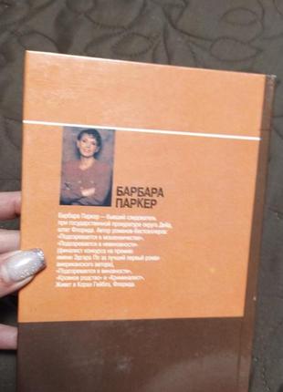 Барбара паркер. подозревается в предательстве.288 стр