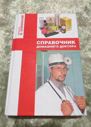 Книга " справочник домашнего доктора "