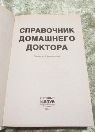 Книга " справочник домашнего доктора "2 фото