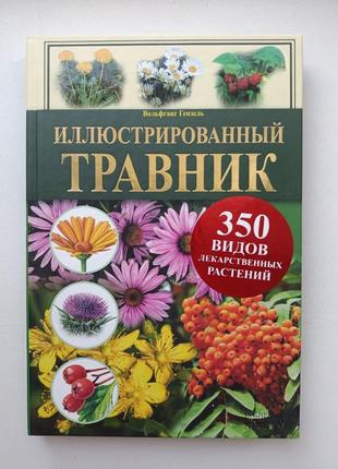 Ілюстрований травник