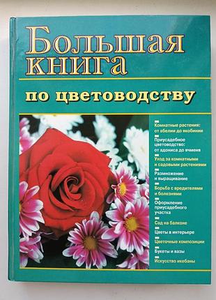 Книга по цветоводству