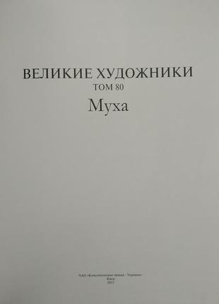 Великие художники муха том 80 б/у книга3 фото