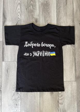 Патріотична футболка «доброго вечора, ми з україни»2 фото