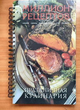 Кулінарна книга "мільойн рецептів святкової кулінарії"