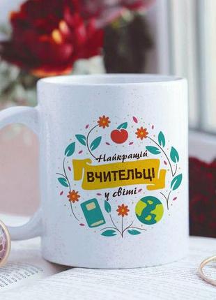 Чашка найкращій вчительці