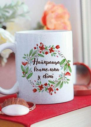 Чашка найкраща вчителька