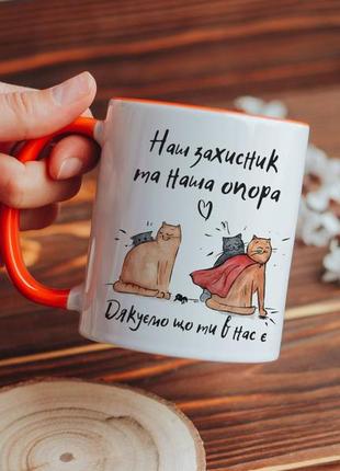 Чашка наш захисник та наша опора