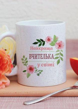 Чашка найкраща вчителька