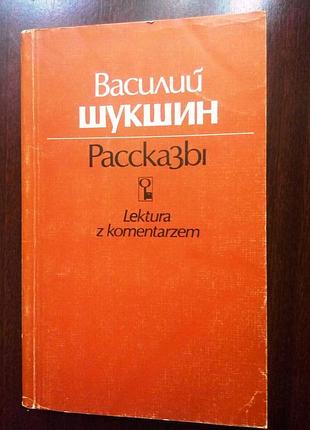 Василий шукшин. рассказы