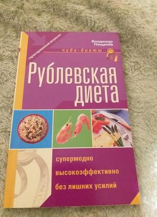 Книга " рублевская  диета"