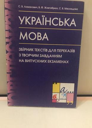 Ломакович с. в. українська мова: збірник текстів для переказів з творчим завданням1 фото