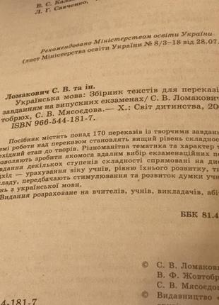 Ломакович с. в. українська мова: збірник текстів для переказів з творчим завданням6 фото