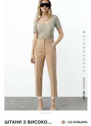 Класичні бежеві брюки з високою посадкою з нової колекції zara розмір l