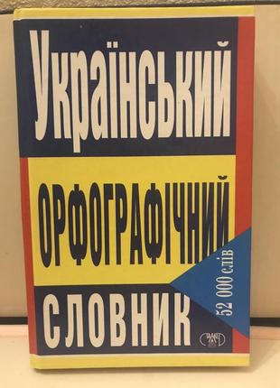 Український орфографічний словник. 52 000 слів ₴20.00 український орфографічний словник. 52 000 слів.