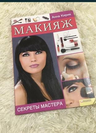 Книга про макіяж1 фото