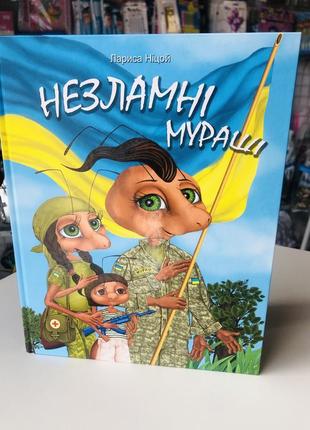 Книга «незламні мураші». автор лариса ніцой.