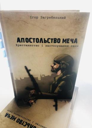 Книга «апостольство меча» ігор загребельний