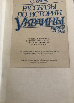 А.с. кучерук рассказы по истории украины. 5 класс3 фото